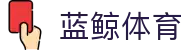 蓝鲸体育 - 体育直播_足球直播_篮球直播_英超直播_NBA直播